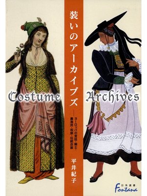 cover image of 装いのアーカイブズ : ヨーロッパの宮廷・騎士・農漁民・祝祭・伝統衣装